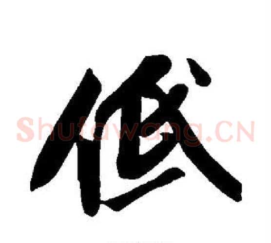 低