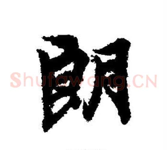 朗