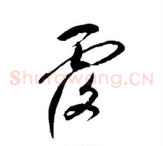 覆