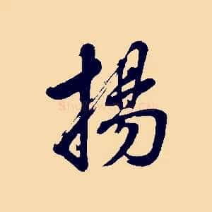 揚