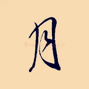 月