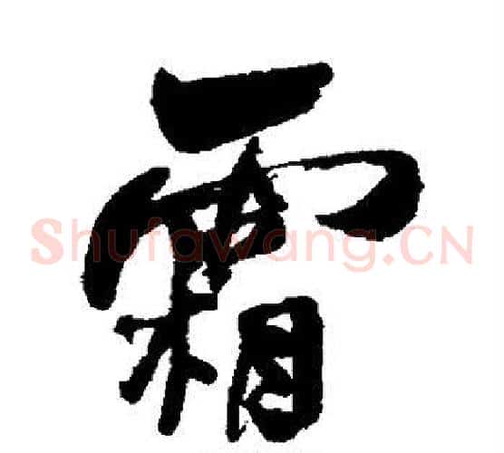 霜