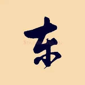 東