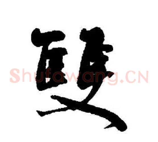雙