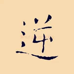 逆