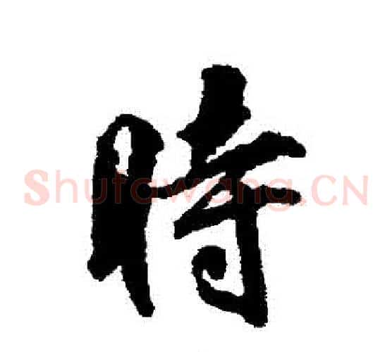時