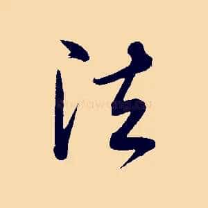 法