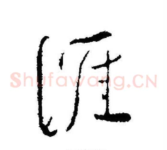 涯
