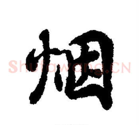 烟