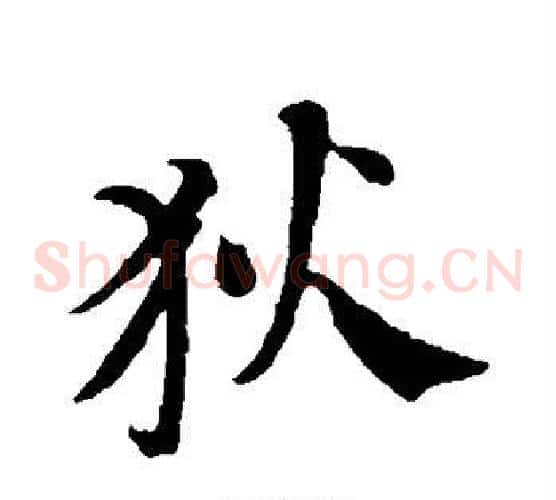 狄