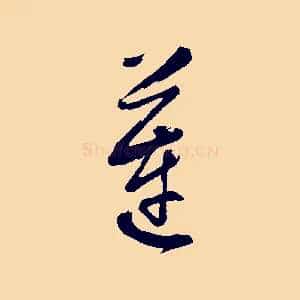蓮