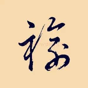 褕