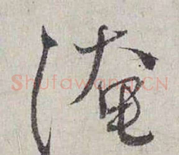 淹