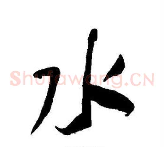 水