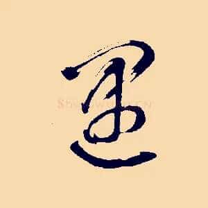 遇