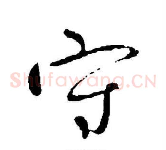 守
