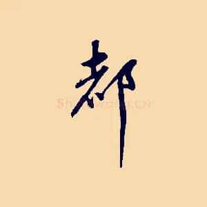 都