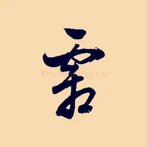 霜