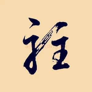 駐