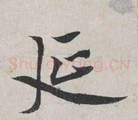 延