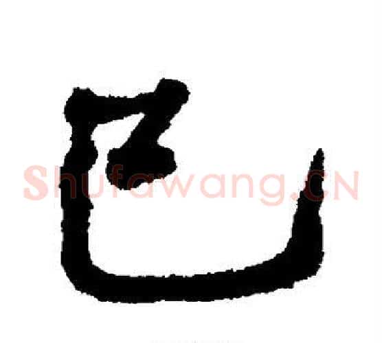 巳