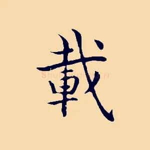 載