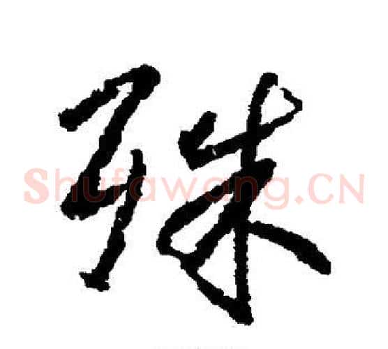 殊