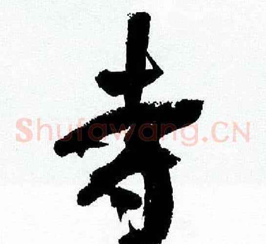 寺