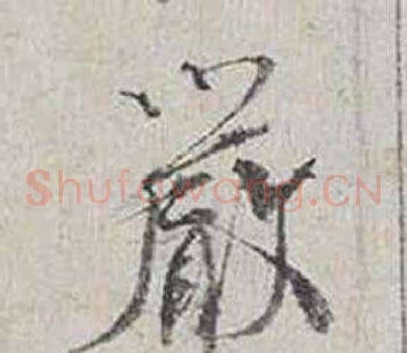 嚴