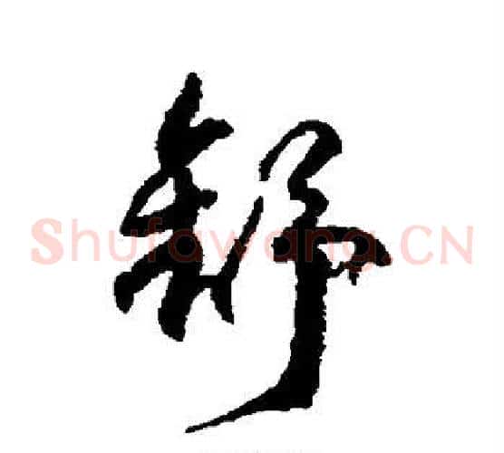 舒