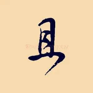 且