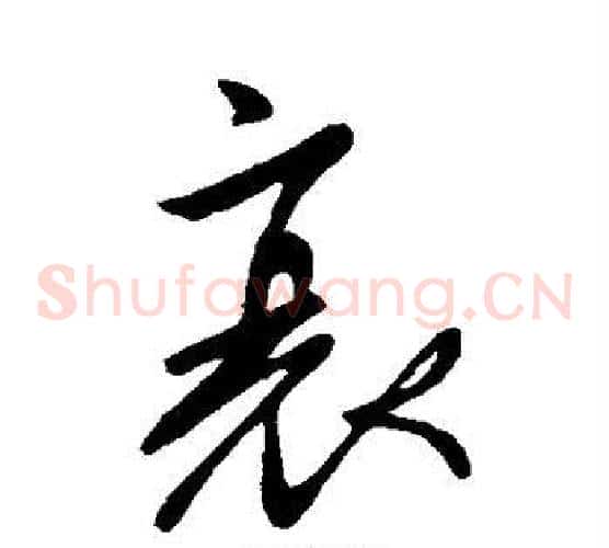 衰