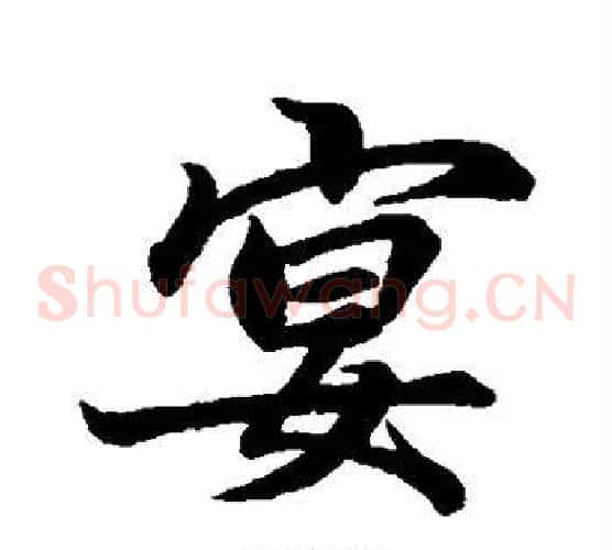 宴