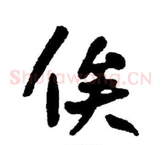 俟