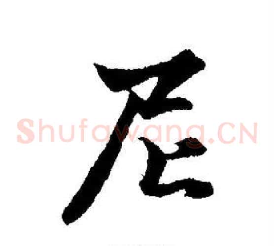 尼