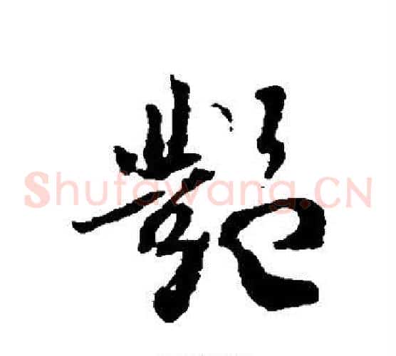 艳