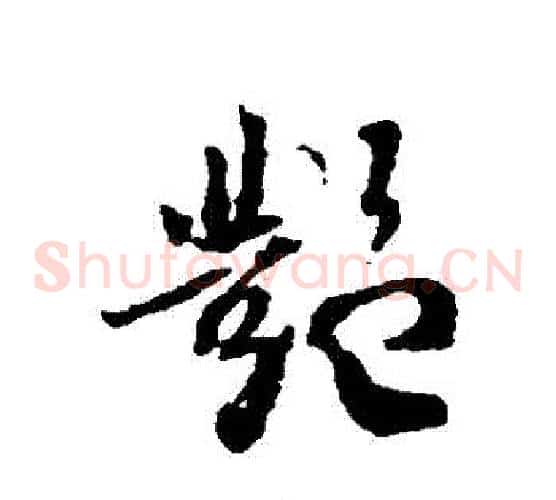 艷