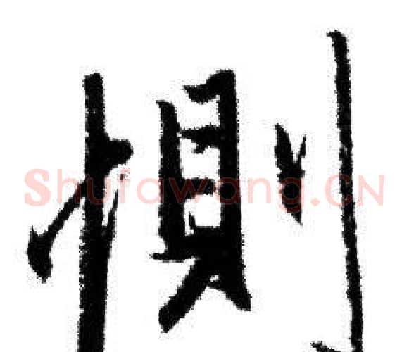 恻