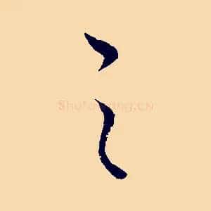 之