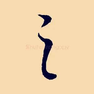 之