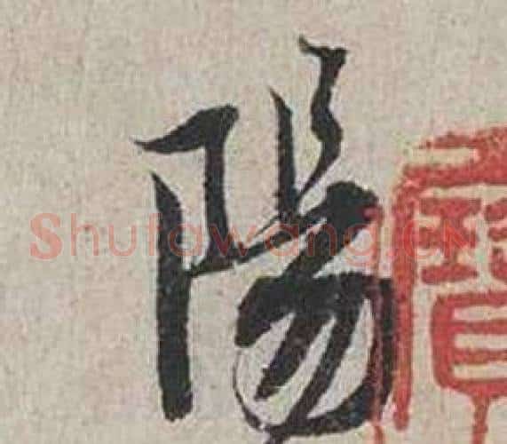 陽