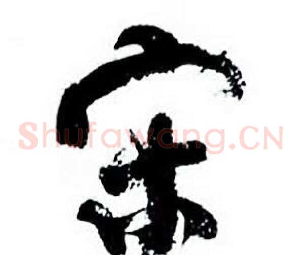 宋