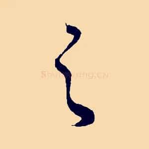 之