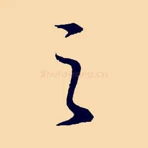 之