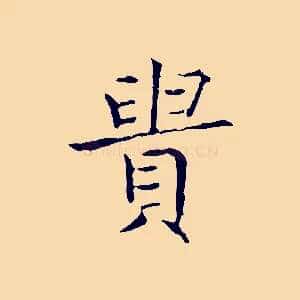 貴