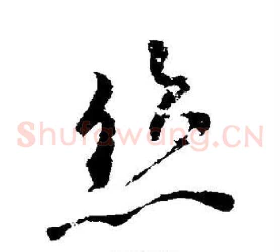 丝