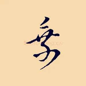 乘
