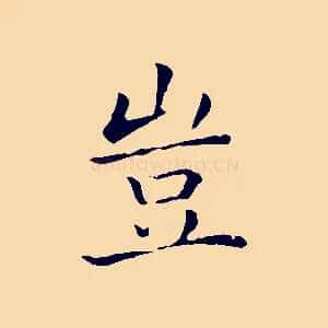 豈