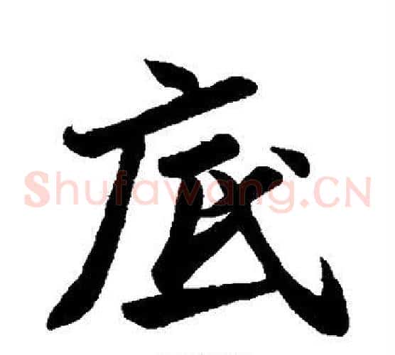 底