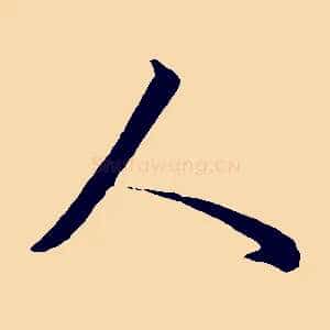 人